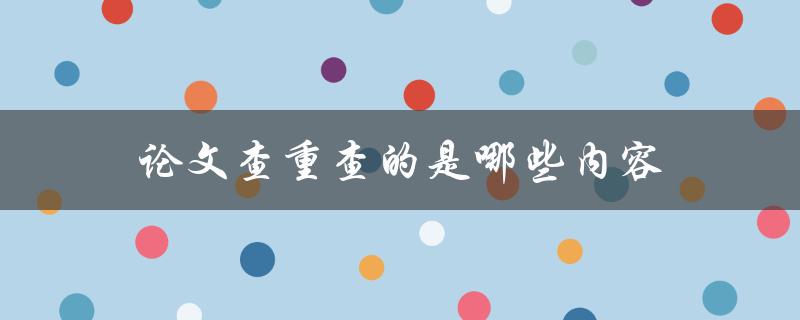 论文查重查的是哪些内容(详解学术抄袭的定义和范围)