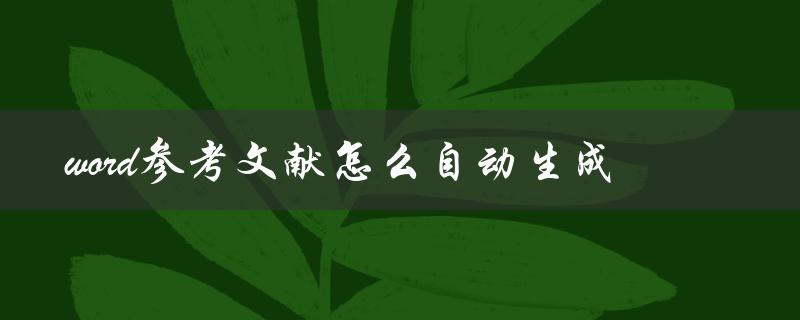 word参考文献怎么自动生成