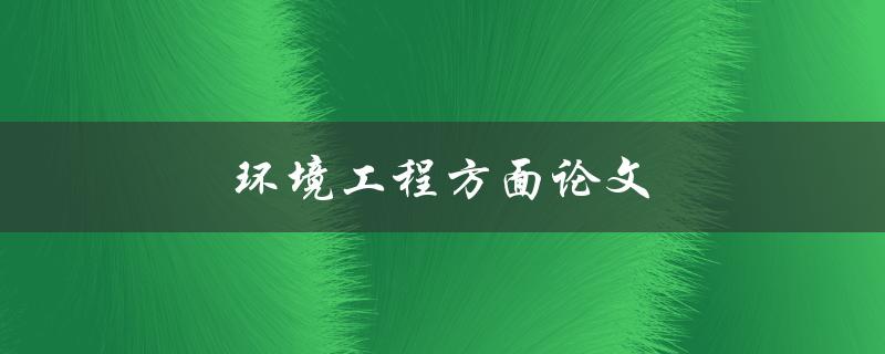 环境工程方面论文如何撰写