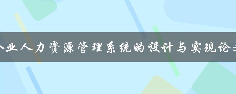 企业人力资源管理系统的设计与实现论文