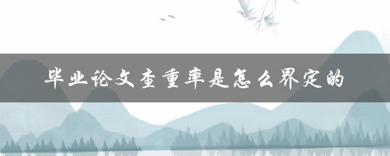 毕业论文查重率是怎么界定的