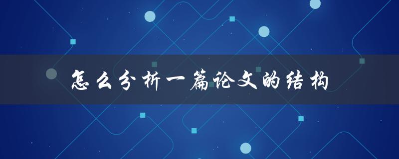 怎么分析一篇论文的结构