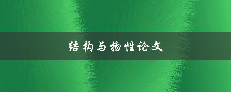 结构与物性论文(如何探索材料的内在特性)