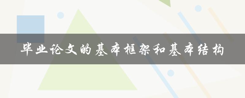毕业论文应该包含哪些基本框架和结构