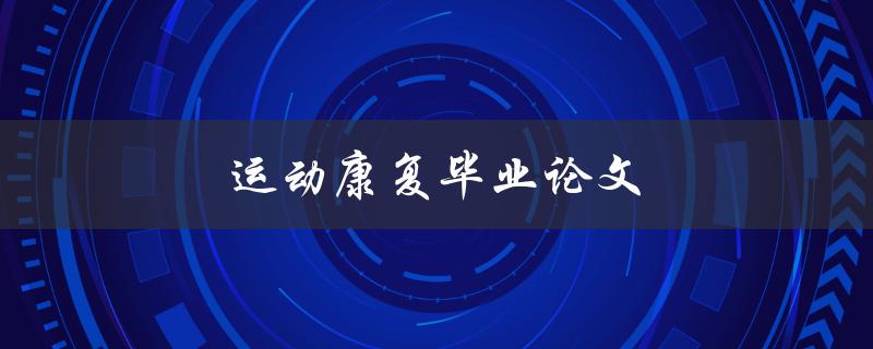 运动康复毕业论文(如何撰写高质量的研究论文)