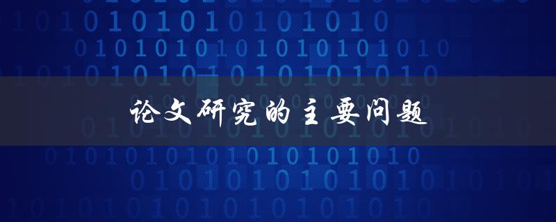 论文研究的主要问题(如何确定研究方向和方法)