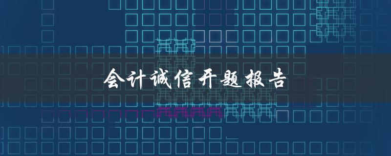会计诚信开题报告(如何确保研究过程中的诚信问题)