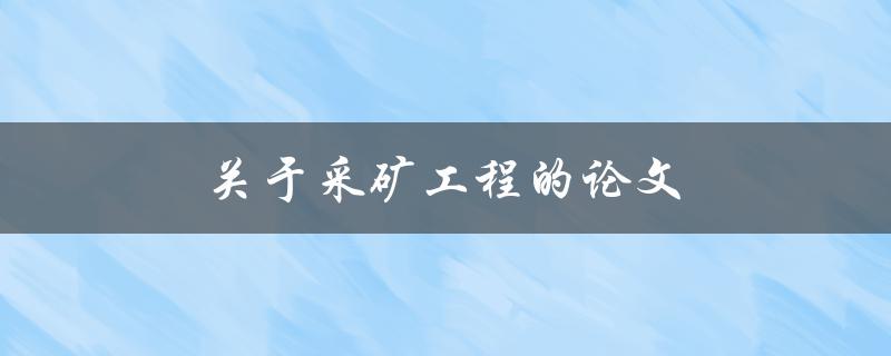 关于采矿工程的论文(如何写出优秀的研究论文)