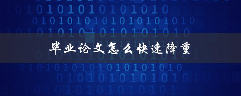 毕业论文怎么快速降重(几个实用技巧分享)