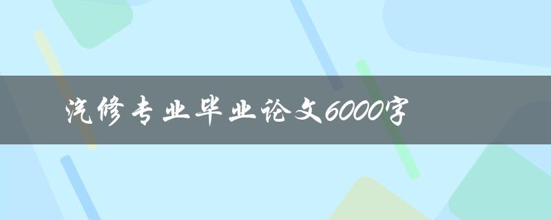 汽修专业毕业论文6000字