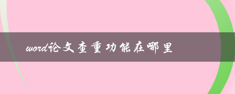 word论文查重功能在哪里