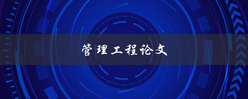 管理工程论文如何撰写