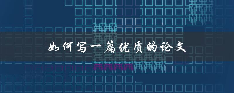 如何写一篇优质的论文