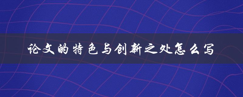论文的特色与创新之处怎么写