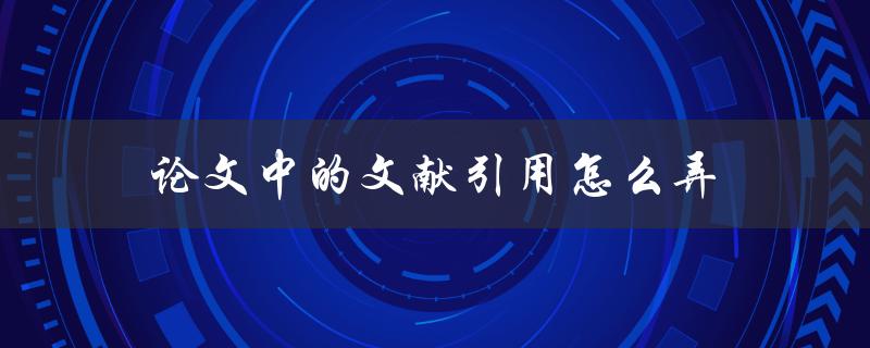 论文中的文献引用怎么弄