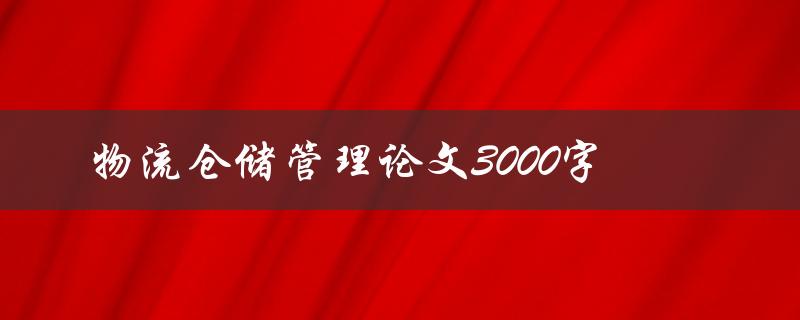 物流仓储管理论文3000字(如何撰写高质量的论文)