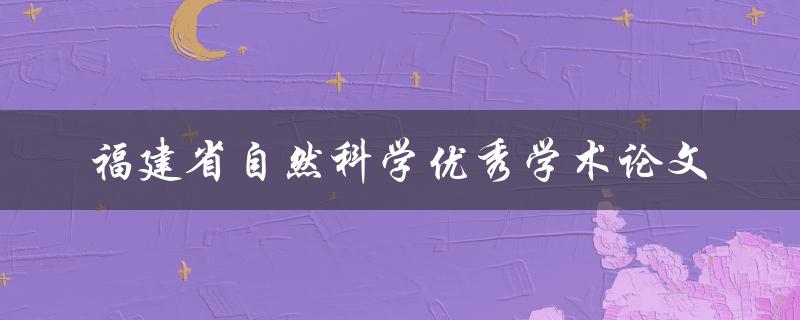 福建省自然科学领域哪些优秀学术论文值得关注