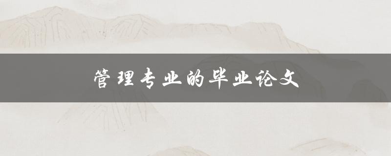 管理专业的毕业论文(如何写出优秀的研究论文)