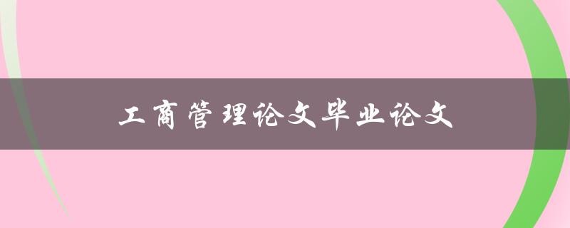工商管理论文毕业论文(如何撰写高质量的研究论文)