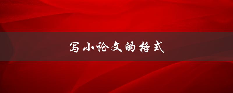 写小论文的格式(怎样正确规范地排版和引用参考文献)