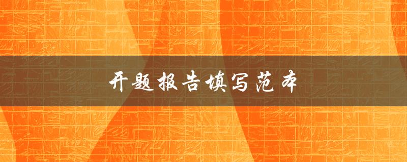 开题报告填写范本(如何完美呈现你的研究计划)