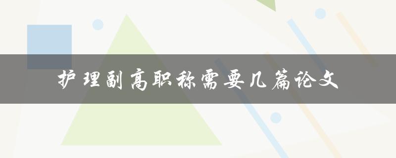 护理副高职称需要几篇论文