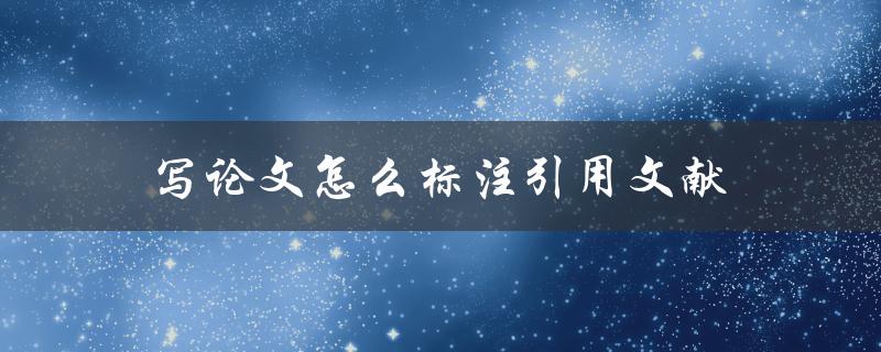 写论文怎么标注引用文献(详解标注方法和注意事项)