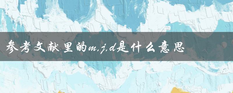 参考文献里的m,j,d是什么意思