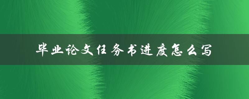 毕业论文任务书进度怎么写