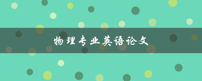 物理专业英语论文(如何提高写作水平)