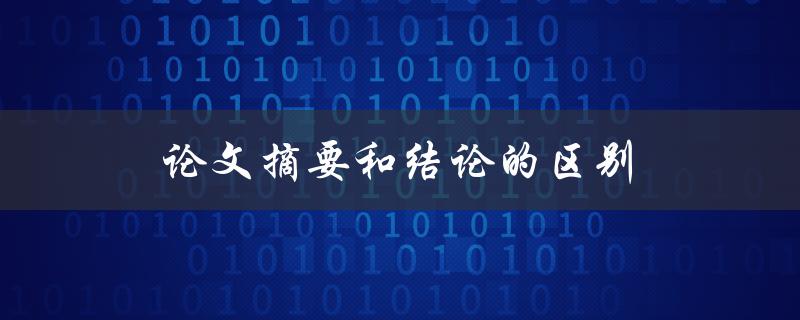论文摘要和结论的区别(如何正确理解和运用)