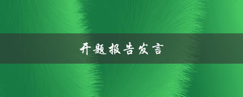 开题报告发言(如何让你的开题报告发言更有说服力)