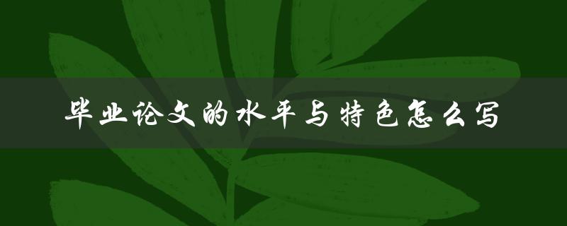 毕业论文的水平与特色怎么写