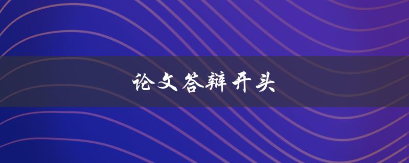 论文答辩开头(如何引起评委的兴趣)