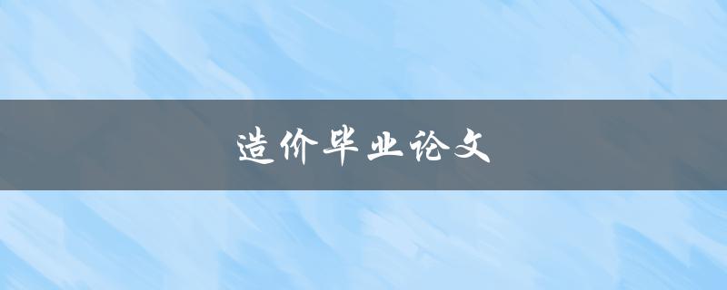 造价毕业论文(如何选题、写作、答辩全攻略)