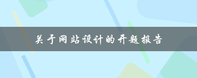 如何撰写一份关于网站设计的开题报告
