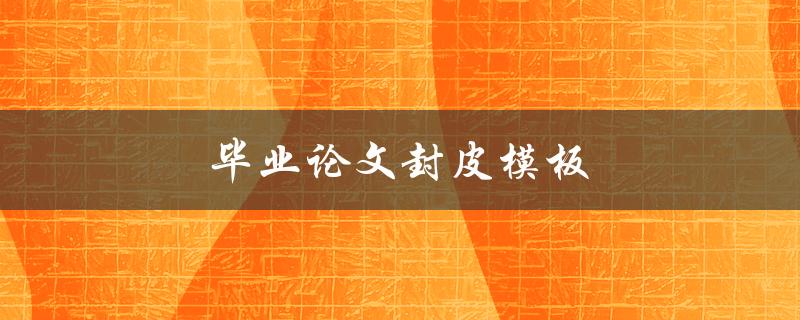 毕业论文封皮模板(如何选择合适的设计风格)