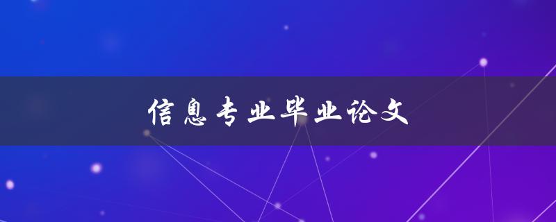 信息专业毕业论文(如何选题、撰写及答辩技巧)