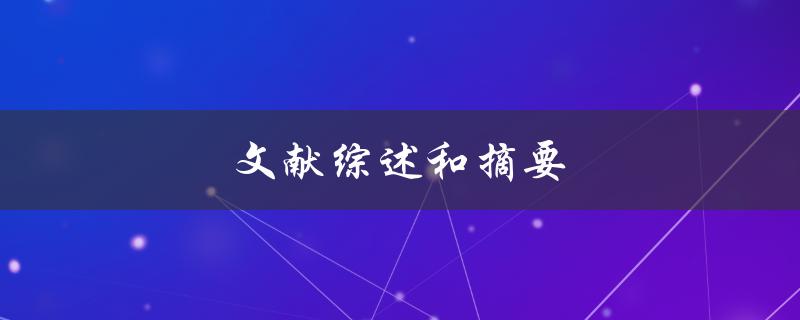 文献综述和摘要(如何撰写高质量的学术论文)