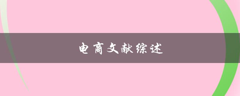 电商文献综述(电商行业发展历程及未来趋势)
