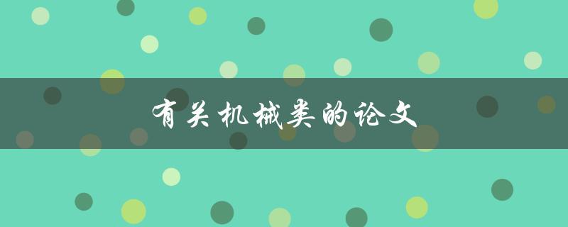 有关机械类的论文(如何写好一篇机械类论文)