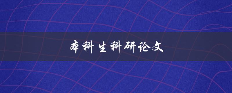 本科生科研论文(如何写出高质量的论文) 本科生科研论文(如何写出高质量的论文)