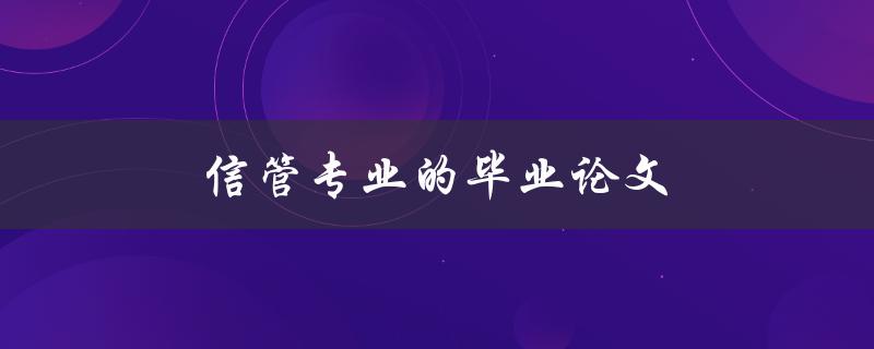 信管专业的毕业论文(如何选好研究方向和题目)