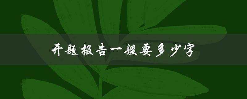 开题报告一般要多少字