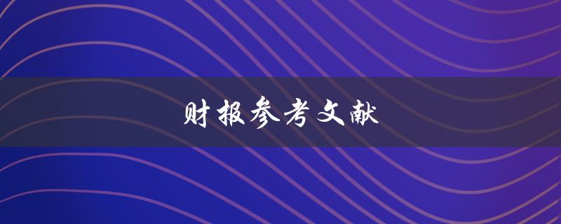 财报参考文献(哪些文献帮你理解财务报表)