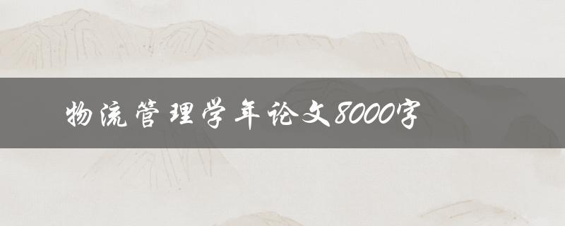 物流管理学年论文8000字