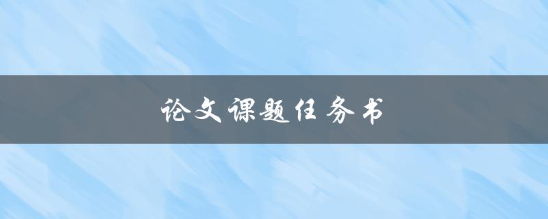 论文课题任务书(如何撰写完美的研究计划)
