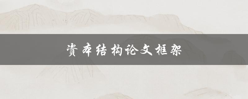资本结构论文框架(如何构建完美的研究框架)