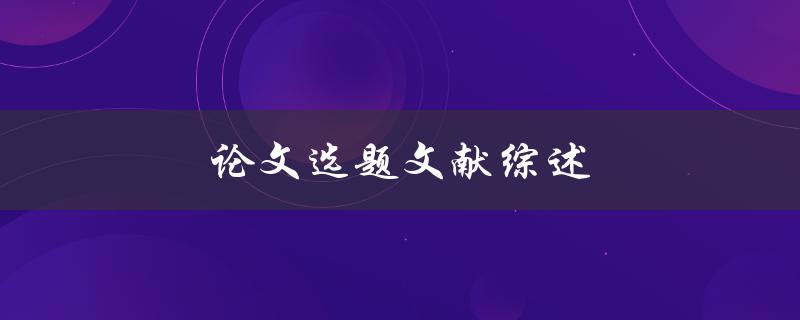 论文选题文献综述(如何进行有效的文献调研)