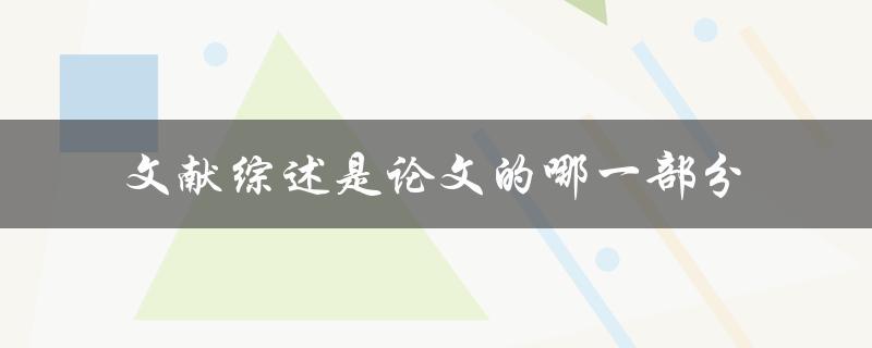 文献综述是论文的哪一部分